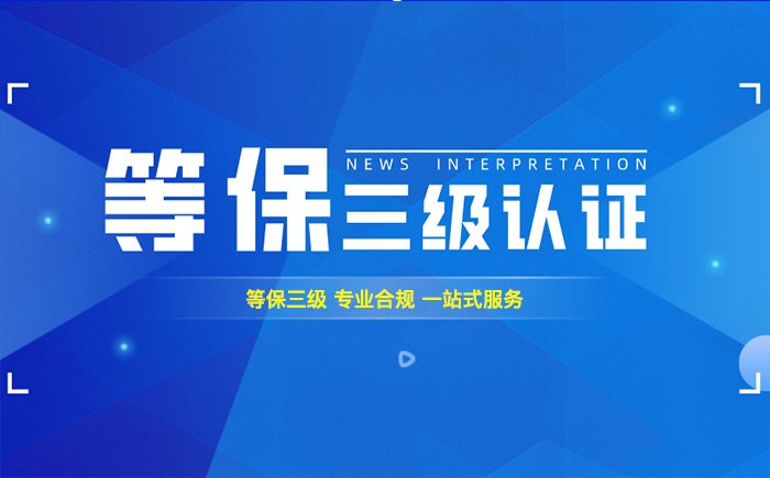 三级等保测评是什么？本溪企业如何顺利通过等级保护三级测评？